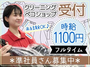 ＼接客経験なしでもOK／
ほとんどの方がクリーニング受付未経験♪
お預かりの流れ/タグの見方/レジ操作…丁寧にお教えします！