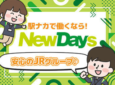 ★駅のコンビニといったら"NewDays"★
通いやすさ◎通勤しやすい好立地！
社割でいつでも商品10％OFF♪