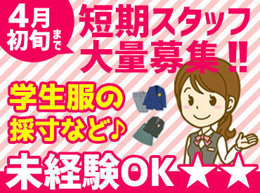 未経験の方や、子育てが落ち着いた方、
ブランク明けの方大歓迎♪
3/4（火）～3/9（日）の期間勤務できる方は積極採用中！　