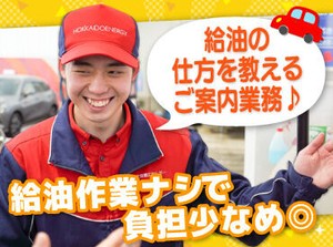 高校生さんや初バイトも大歓迎！
お客様にガソリンの入れ方を教えるお仕事です♪

自分で給油をしないので
未経験でも安心です◎