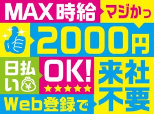 ＼自宅からWEB登録OK！／
来社する必要なし！勤務開始までスムーズ♪
▼スキルに関係なく積極採用中!!▼