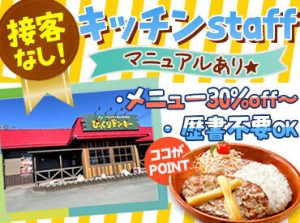 子どもから大人まで、みんな大好き！
人気店の<びくドン>で働きませんか？
キッチンの他、ホールも同時募集中◎