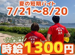 プールへは自転車/バイク通勤OK◎
初バイトOK♪
先輩が丁寧にお教えするのでご安心を！
※高校生OK！