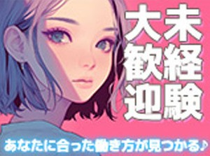ご希望の職種・給与などをお伺いした上で、
お仕事をご紹介させていただきます！
※履歴書をご持参頂くとスムーズです※