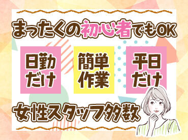 夕方まで・扶養内OKなど、無理なく続けられそうな条件のものから
夜勤ありで稼げるお仕事まで、さまざまなお仕事があります♪