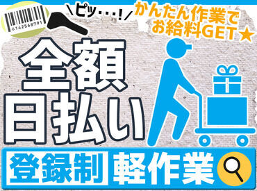 ＼嬉しい日払いOK◎／
登録→お仕事→お給料GET★
履歴書不要だからラクラク♪
※画像はイメージ