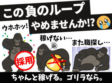 ＼ゴリラが見守る事務所です！／
「見学だけ」でも大歓迎◎
社員の幸せにまっすぐだから…
平均勤続年数10年越え！！