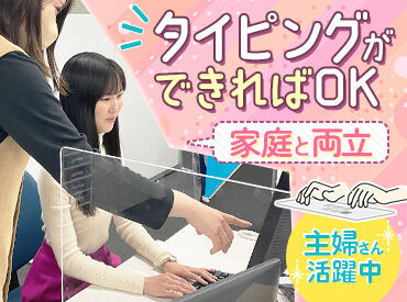 事務のお仕事未経験の方も大歓迎！
初パート・ブランク有でも問題ナシ◎
丁寧にイチからお教えします♪