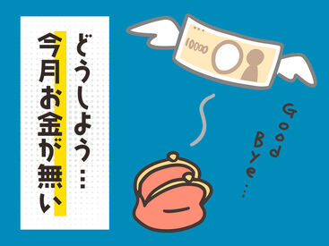 「いつも金欠…」「お家みつからない…」⇒そんな生活にサヨウナラ！！登録会交通費も◎
全額現金＆日払いだからスグ使える♪