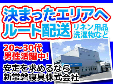 月給30万円以上！
週2日休みがあり、
日曜は固定でお休み◎
収入も生活も安定♪