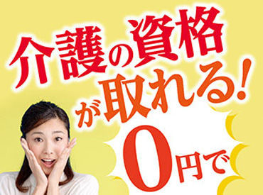 資格がなくても大丈夫♪ 「人を助ける仕事がしたい」「医療・介護の世界に興味がある」 そんな方、是非ご応募を！