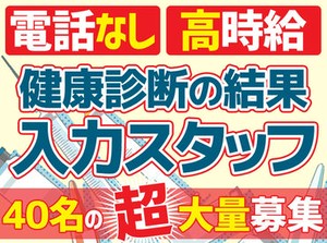 ★★★採用枠数限定のお仕事★★★
【シンプルコツコツワーク】【電話対応なし】
だから、初めての方も安心です♪