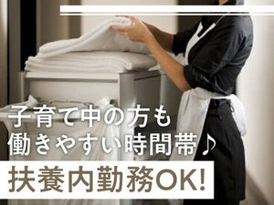 主婦(夫)活躍中！掃除機やシーツ替え、ゴミの片付け…家事の延長でできるお仕事♪お子さんの手が離れて長期で働きたい方大歓迎！