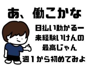 年齢不問！日払いOK★未経験でもカンタンなお仕事！