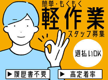 ▼難しい作業や重量物なし！▼
だから、未経験の方も活躍できる♪
コツコツ・モクモク作業が好きな方におすすめ◎