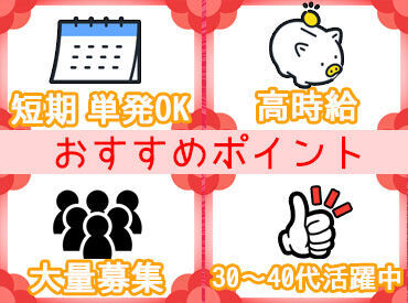 日本郵政グループでお仕事♪
レアバイト★短期STAFFを大募集!!
誰でもできるカンタン郵便物チェック◎
短期でしっかり稼げる♪