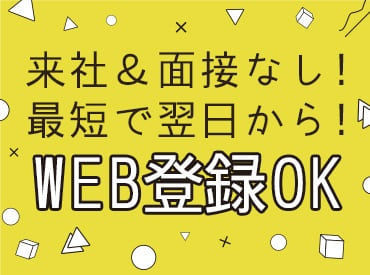 ≪来社不要≫自宅で簡単WEB登録◎
関東各地に多数お仕事があるので…
ピッタリな案件がきっと見つかりますよ♪