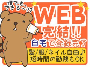 登録はWEBでOK!
そのあとは電話かメールでお仕事を紹介するので来社不要です♪