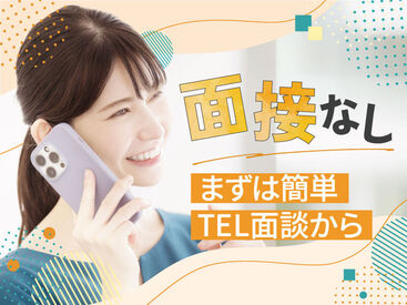 ＼面接なし／TEL面談で登録簡単♪