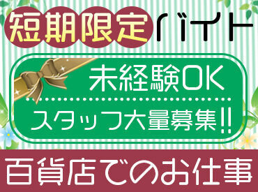 【期間限定】短期スタッフ大募集★
短期でサクッと稼ぎたい方にピッタリ！