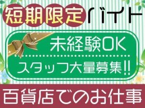 【毎年人気!!】お歳暮ギフト受付スタッフ大募集★
短期でサクッと稼ぎたい方にピッタリ！