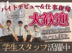 「初めてのバイトで緊張する...」
「久しぶりの仕事復帰で不安...」
そんな方はお友達との応募もOK♪