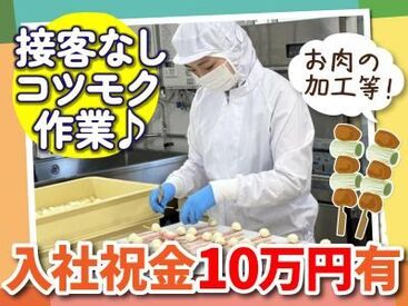 飲食店を90店舗以上運営する
北海道の安定企業でお仕事！

食品工場でコツコツモクモクと
お肉の加工などをお任せします！