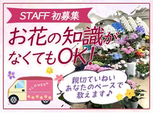 ★週1/1日4h～OK★
AT免許があればOK！
お花の種類は少なめなので
初めてでも安心です♪
