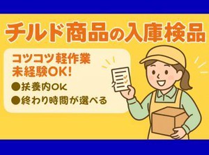 モクモク検品×軽作業♪主婦さん多数活躍中！扶養内勤務OK！