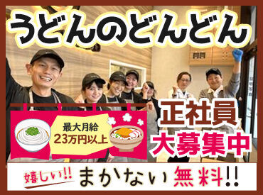 山口県を中心に全国40店舗うどん屋さんを
チェーン展開しております
皆さまにとっての「まちのうどん屋」を目指して頑張ります！