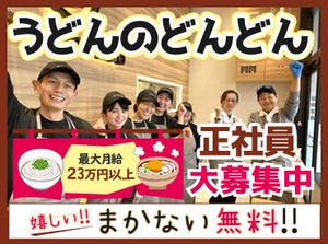 山口県を中心に全国40店舗うどん屋さんを
チェーン展開しております
皆さまにとっての「まちのうどん屋」を目指して頑張ります！