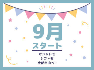 エリア内TOPクラスの待遇★
スマホ1つで楽々シフトIN！
好きな時間の勤務でOK♪
最短、勤務当日19時にお給料GET◎