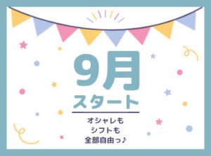 エリア内TOPクラスの待遇★
スマホ1つで楽々シフトIN！
好きな時間の勤務でOK♪
最短、勤務当日19時にお給料GET◎