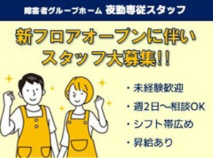＼静かな夜間の安心を守る／
夜間帯は、就寝中の利用者さまの
見守りメイン⇒未経験でも始めやすい！