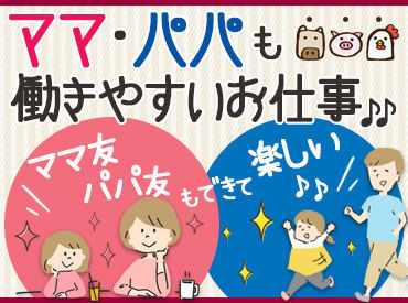 ＜シフトの相談OK！＞
短時間のお仕事なので、
家事や育児と両立しながら働けますよ♪