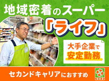 地域に根差したスーパー「ライフ」
安定企業ならではの充実待遇◎
月9～10休み・年2回の一時金あり!!
社割でお得に日用�品もGET♪