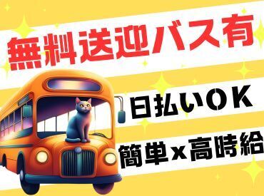 年齢不問！日払いOK★未経験でもカンタンなお仕事！