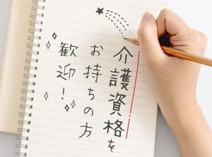 介護資格は大きな武器！資格や経験に合わせて時給がUP♪専属コーディネーターがあなたのお仕事探しをサポートします！