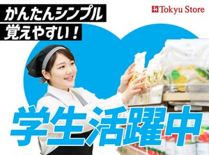 大手の東急グループで
安定したお仕事始めませんか？
世代を問わず幅広くスタッフ募集中★