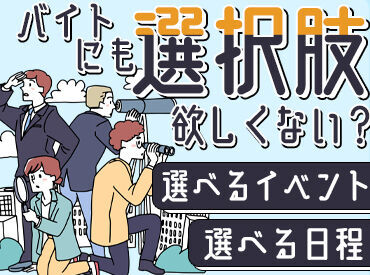 食事支給あり！休憩中も時給発生★
スポーツ/LIVE/フェス/季節の祭りetc.
年間を通して楽しいお仕事をお届けします♪