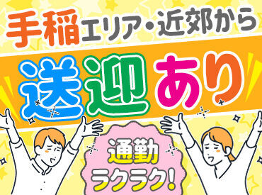 モクモクと商品を仕分けていく【だけ】の、と～ってもカンタンなお仕事☆
手稲駅から送迎もあります◎