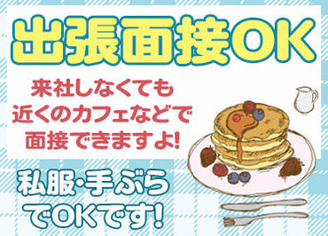 ≪応募後の流れ≫
応募→当社担当よりTEL or SMSにて面接日の設定→面接→入店＆勤務開始！
スグにスタートできますよ★