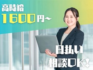 ＼大人気のオフィスワーク／
しかも日払いOKだから、
サクッと稼げるのがポイント♪