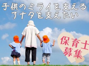 ≪どんな職場がお好みですか？≫
保育園・小規模・認定こども園…etc.
理想とされる園の教育方針があればお聞かせください◎