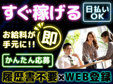 ★人気のお仕事たくさんあります★
◎履歴書不要でご応募OK！
◎日払いOK！(規定あり)
◎不安な方もサポート体制ばっちり♪