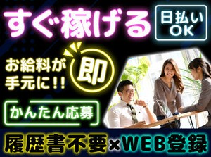 ★人気のお仕事たくさんあります★
◎履歴書不要でご応募OK！
◎日払いOK！(規定あり)
◎不安な方もサポート体制ばっちり♪