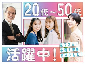 20代・30代・40代・50代の幅広い世代のスタッフが活躍中◎