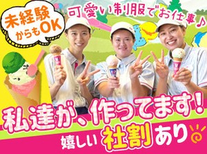 ＼サーティワン好き必見／
季節限定やNEWフレーバーも一足先に試食！
「これ美味しい」なんてスタッフ同士で盛り上がることも♪