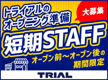 トライアルのスタッフ大募集★
未経験～経験者まで大歓迎！
世代問わず活躍できるお仕事です！