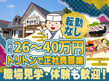 ≪イメージギャップをなくせる！≫
事前の職場見学・体験OK♪
「最初から正社員は不安…」
"アルバイト・パート"からの体験も◎